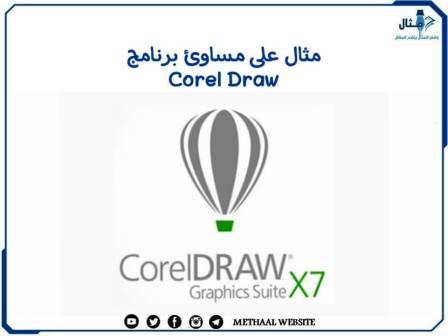 مثال على مساوئ برنامج Corel Draw مثال على مساوئ برنامج Corel Draw