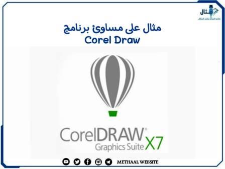 مثال على مساوئ برنامج Corel Draw