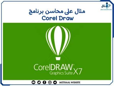 مثال على محاسن برنامج Corel Draw مثال على محاسن برنامج Corel Draw