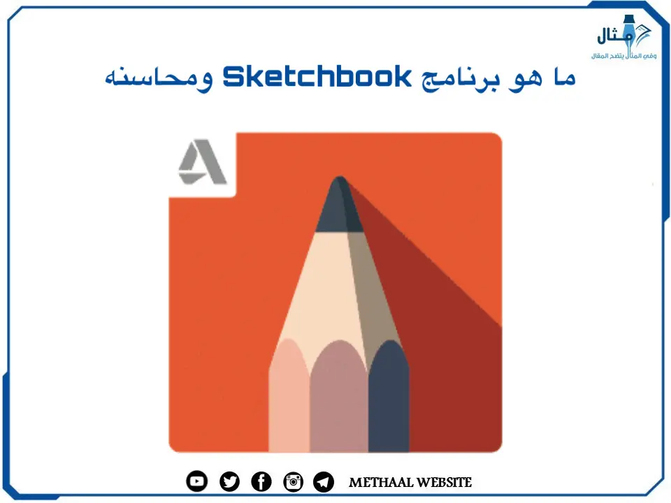 ما هو برنامج Sketchbook ومحاسنه ما هو برنامج Sketchbook ومحاسنه