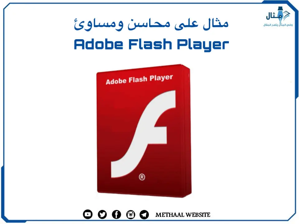 مثال على محاسن ومساوئ Adobe Flash Player