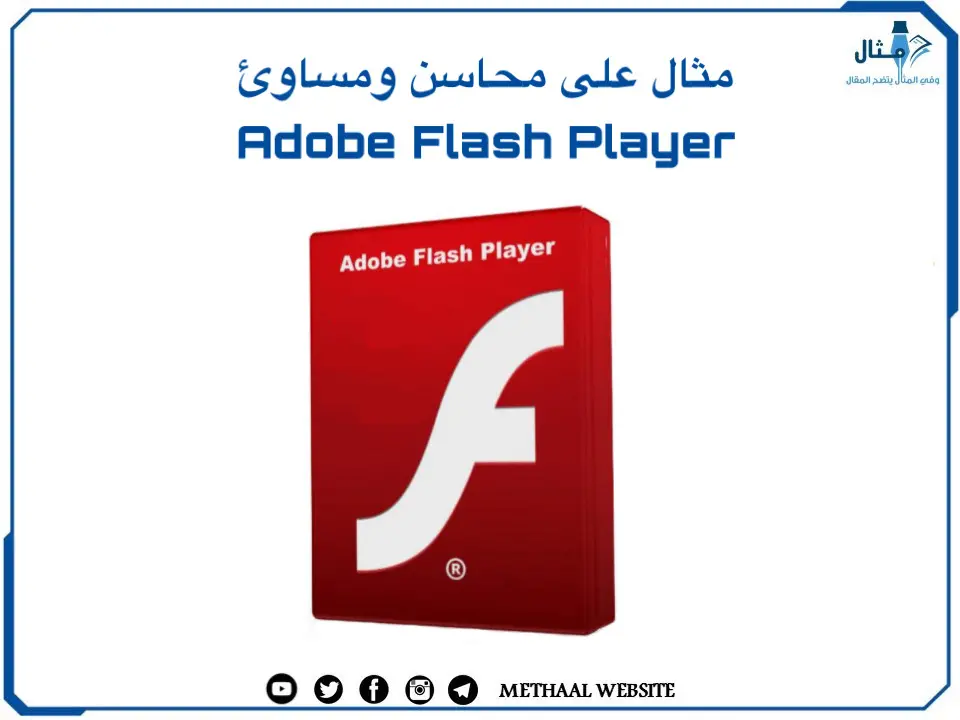 مثال على محاسن ومساوئ Adobe Flash Player مثال على محاسن ومساوئ Adobe Flash Player