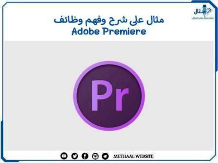 مثال على شرح وفهم وظائف Adobe Premiere