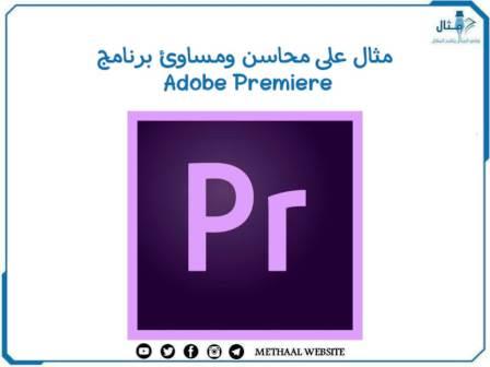 مثال على محاسن ومساوئ برنامج Adobe Premiere مثال على محاسن ومساوئ برنامج Adobe Premiere