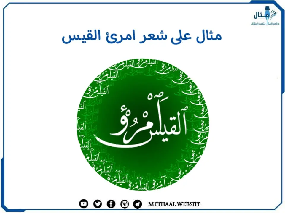مثال على شعر امرئ القيس مثال على شعر امرئ القيس