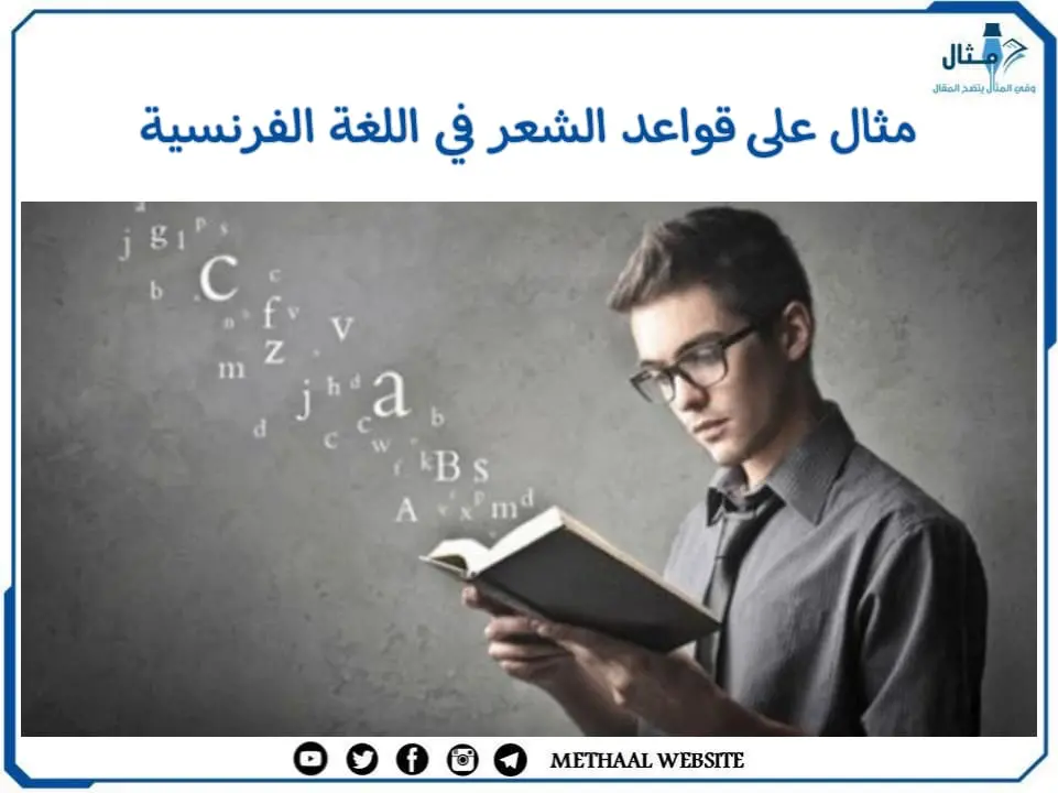 مثال على قواعد الشعر في اللغة الفرنسية مثال على قواعد الشعر في اللغة الفرنسية