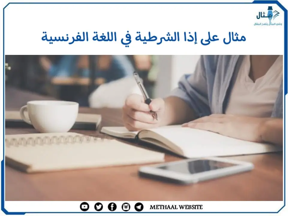 مثال على إذا الشرطية في اللغة الفرنسية مثال على إذا الشرطية في اللغة الفرنسية