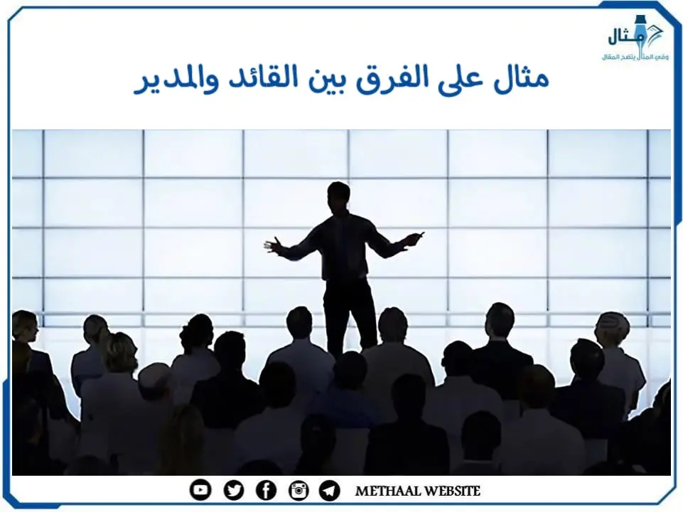 مثال على الفرق بين القائد والمدير مثال على الفرق بين القائد والمدير