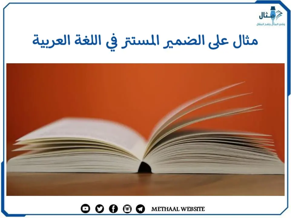 مثال على الضمير المستتر في اللغة العربية 