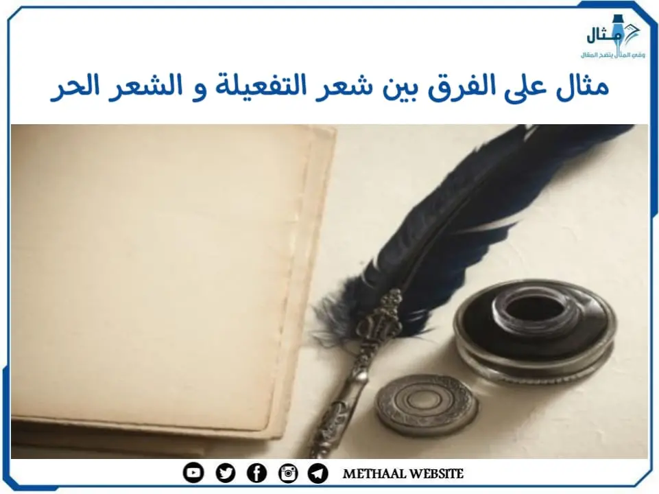 مثال على الفرق بين شعر التفعيلة و الشعر الحر مثال على الفرق بين شعر التفعيلة و الشعر الحر