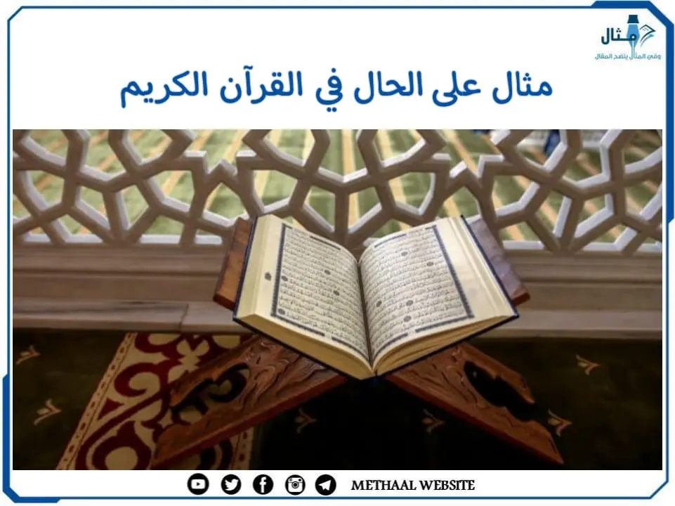 مثال على الحال في القرآن الكريم