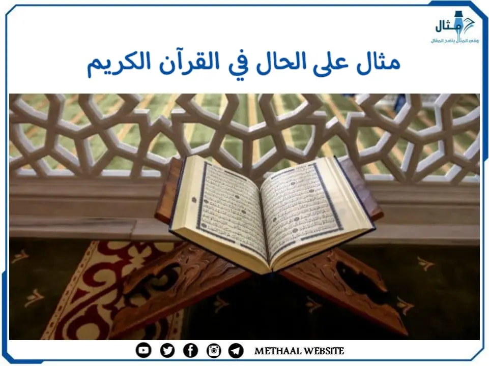 مثال على الحال في القرآن الكريم مثال على الحال في القرآن الكريم