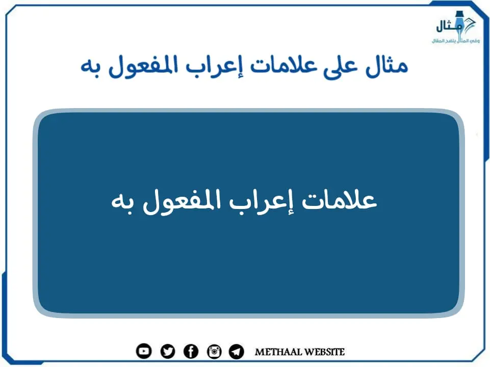 مثال على علامات إعراب المفعول به 