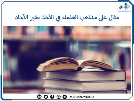 مثال على مذاهب العلماء في الأخذ بخبر الآحاد مثال على مذاهب العلماء في الأخذ بخبر الآحاد