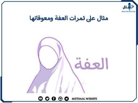 مثال على ثمرات العفة ومعوقاتها مثال على ثمرات العفة ومعوقاتها