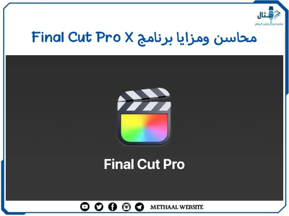 محاسن ومزايا برنامج Final Cut Pro X محاسن ومزايا برنامج Final Cut Pro X
