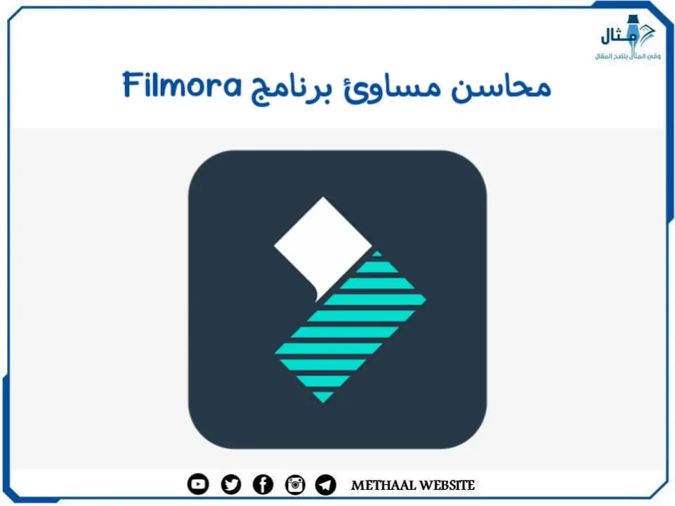محاسن مساوئ برنامج Filmora محاسن مساوئ برنامج Filmora