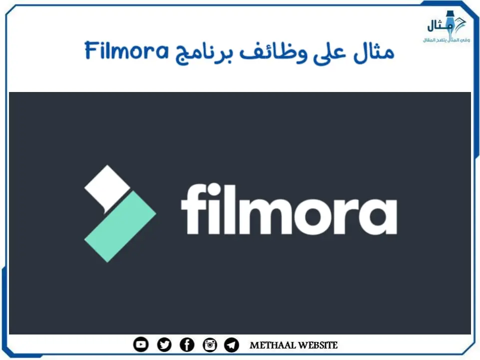 مثال على وظائف برنامج Filmora مثال على وظائف برنامج Filmora