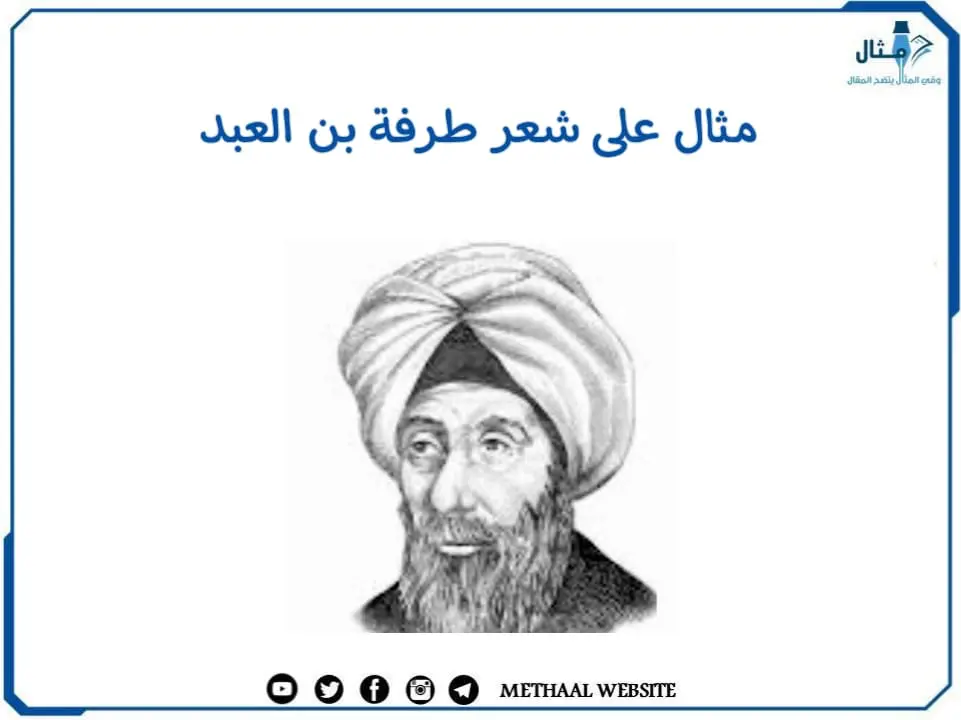مثال على شعر طرفة بن العبد مثال على شعر طرفة بن العبد