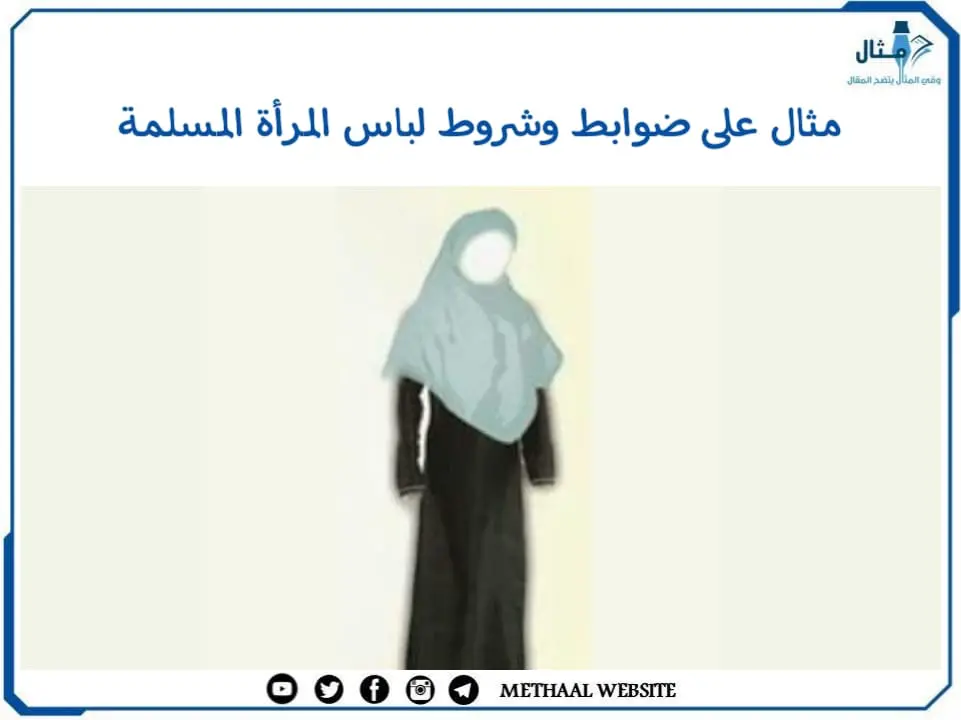 مثال على ضوابط وشروط لباس المرأة المسلمة