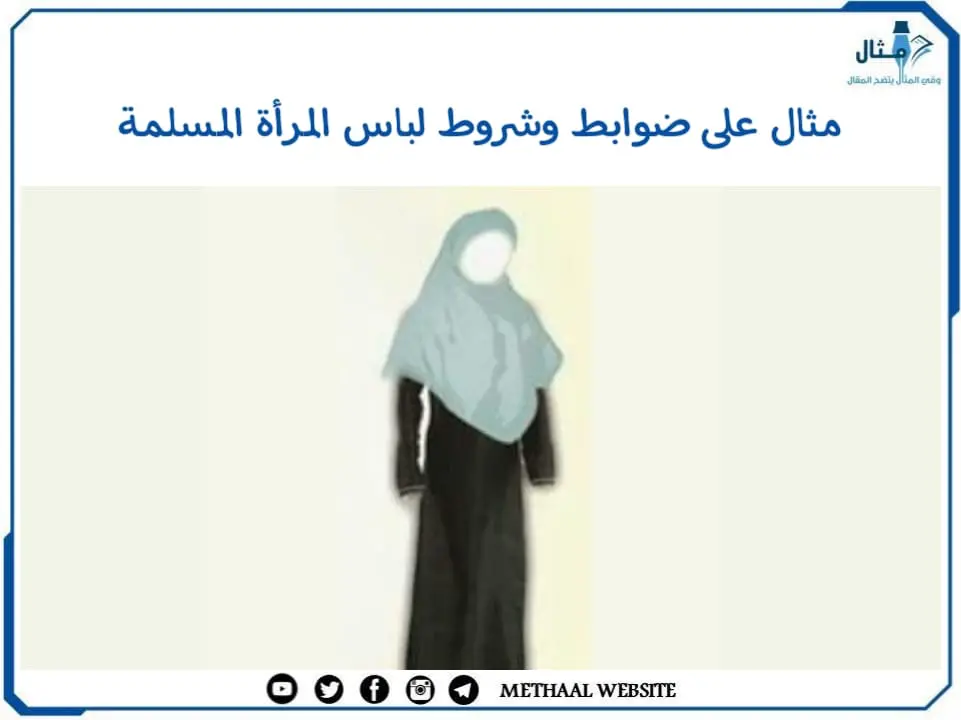 مثال على ضوابط وشروط لباس المرأة المسلمة مثال على ضوابط وشروط لباس المرأة المسلمة