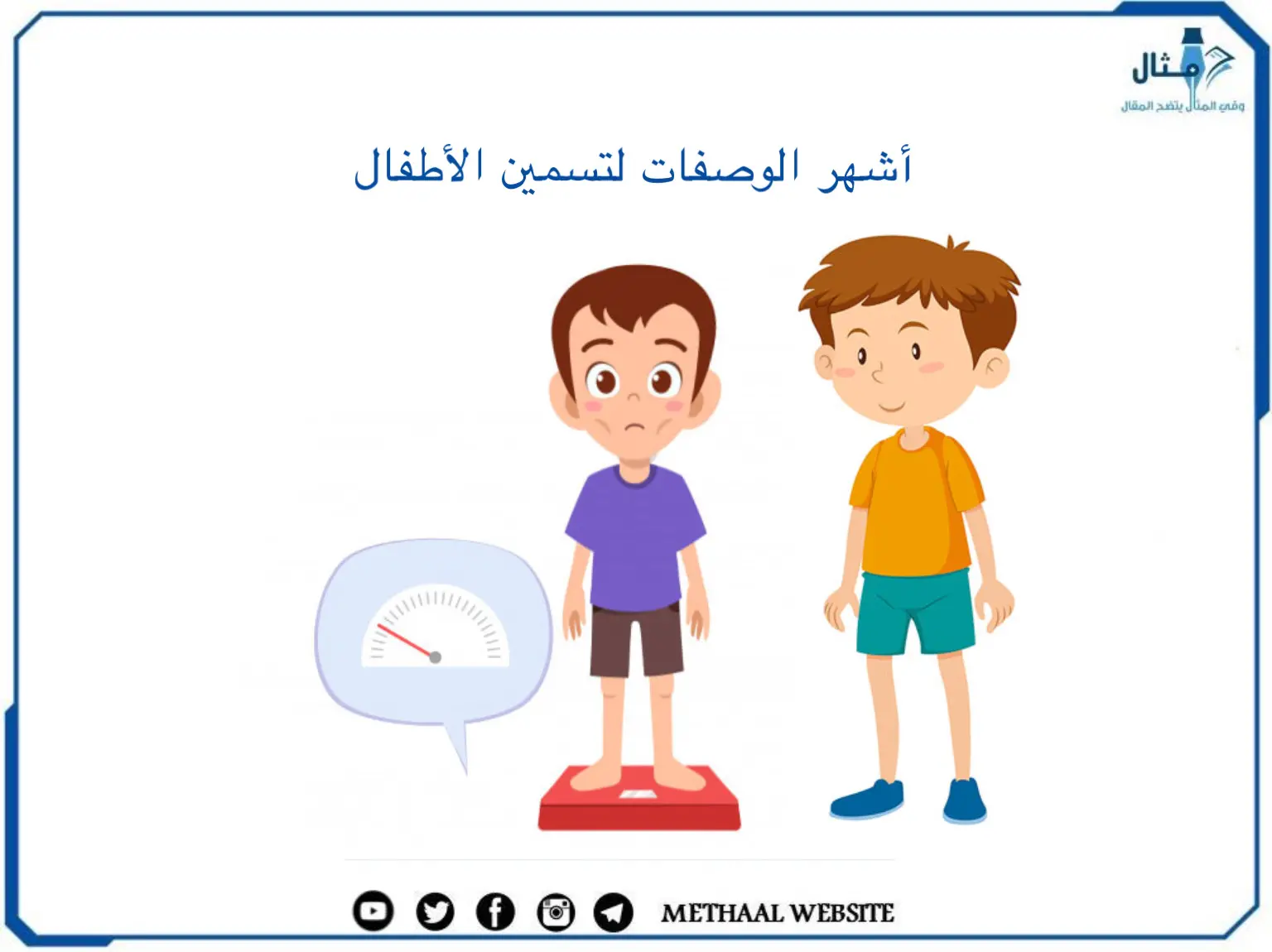 أشهر الوصفات لتسمين الأطفال أشهر الوصفات لتسمين الأطفال