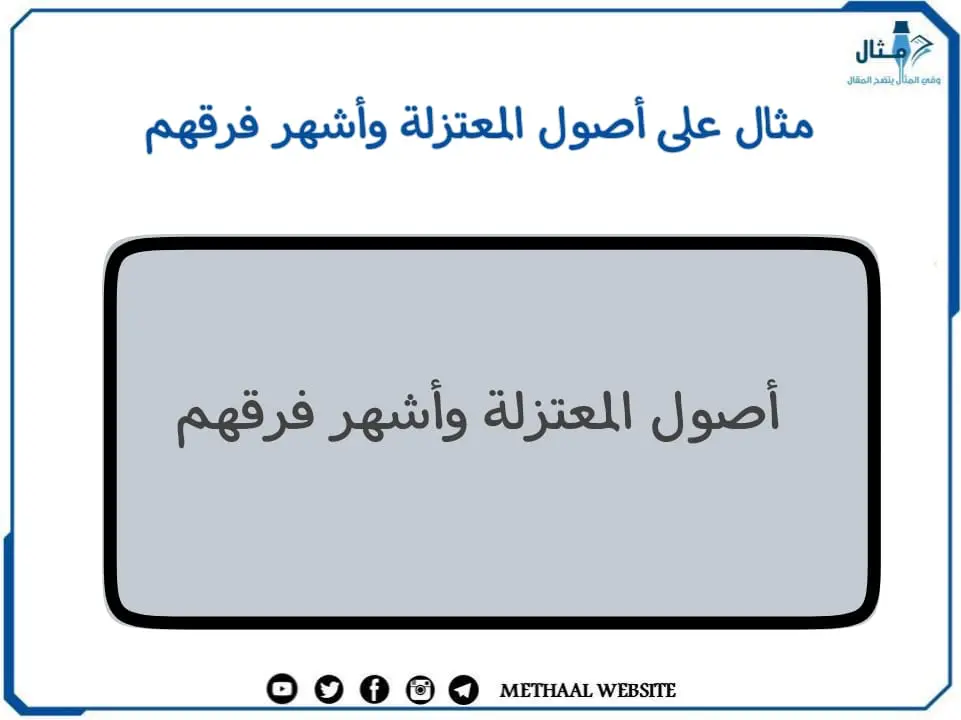 مثال على أصول المعتزلة وأشهر فرقهم مثال على أصول المعتزلة وأشهر فرقهم