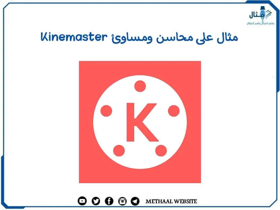 مثال على محاسن ومساوئ Kinemaster