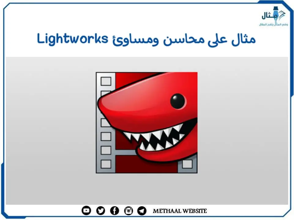 مثال على محاسن ومساوئ Lightworks