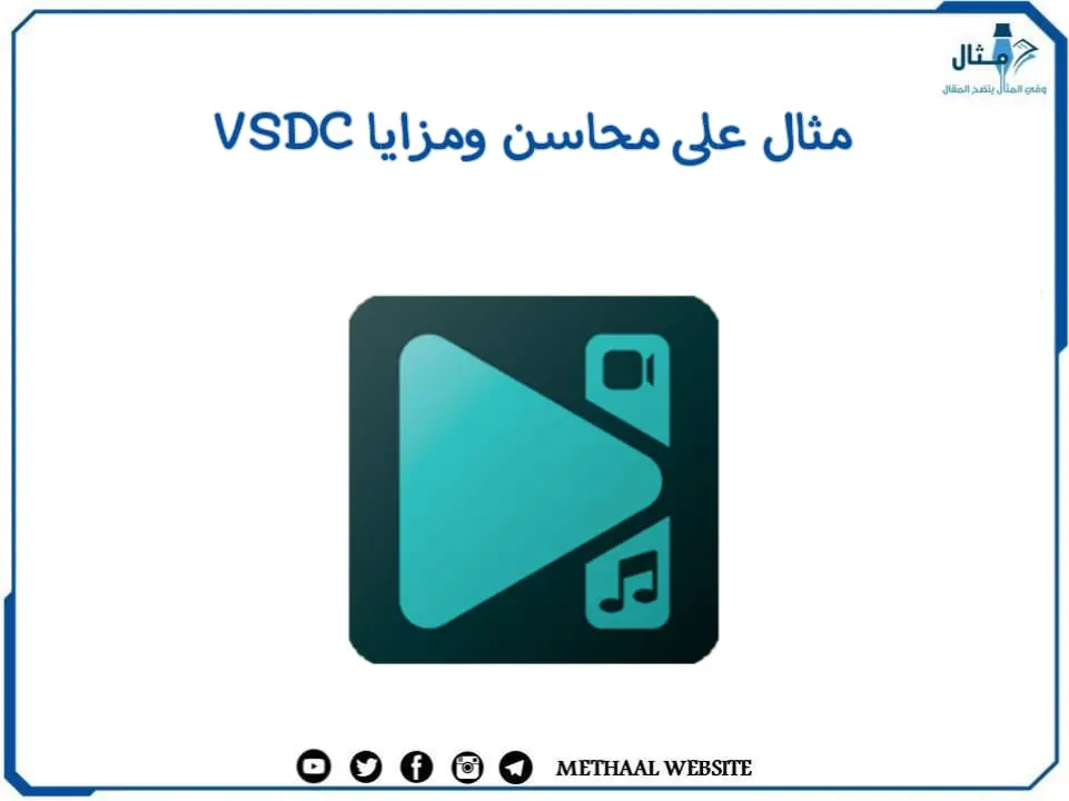 مثال على محاسن ومزايا VSDC مثال على محاسن ومزايا VSDC