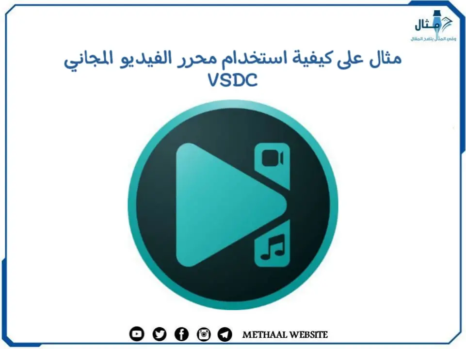 مثال على كيفية استخدام محرر الفيديو المجاني VSDC