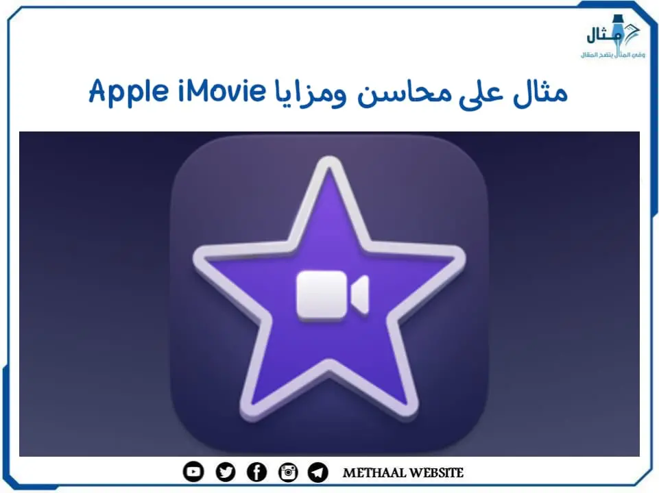 مثال على محاسن ومزايا Apple iMovie