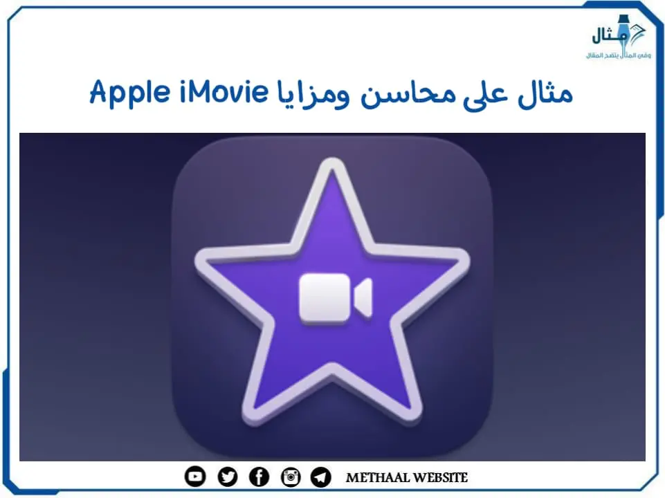 مثال على محاسن ومزايا Apple iMovie مثال على محاسن ومزايا Apple iMovie
