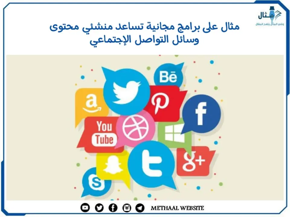 مثال على برامج مجانية تساعد منشئي محتوى وسائل التواصل الإجتماعي مثال على برامج مجانية تساعد منشئي محتوى وسائل التواصل الإجتماعي