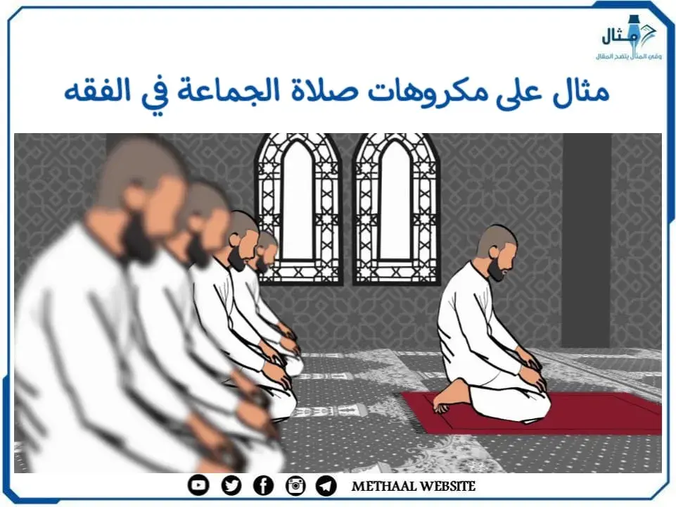 مثال على مكروهات صلاة الجماعة في الفقه مثال على مكروهات صلاة الجماعة في الفقه