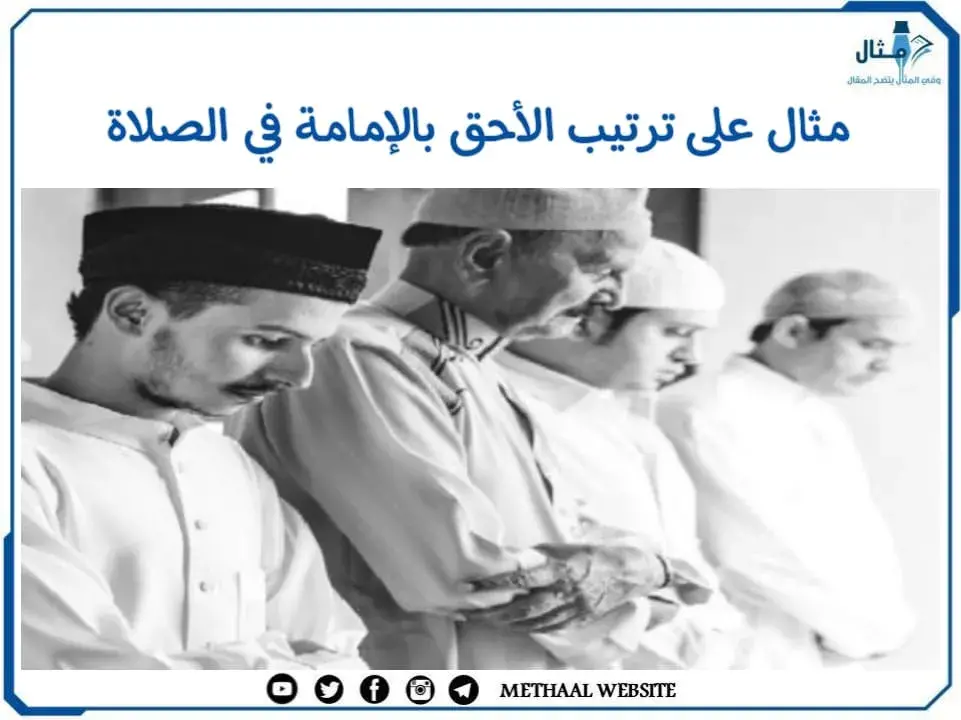 مثال على ترتيب الأحق بالإمامة في الصلاة مثال على ترتيب الأحق بالإمامة في الصلاة