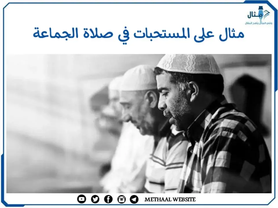 مثال على المستحبات في صلاة الجماعة مثال على المستحبات في صلاة الجماعة
