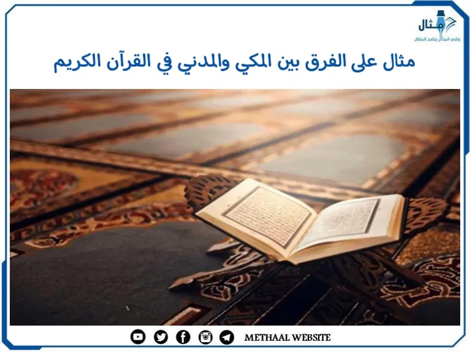 مثال على الفرق بين المكي والمدني في القرآن الكريم مثال على الفرق بين المكي والمدني في القرآن الكريم