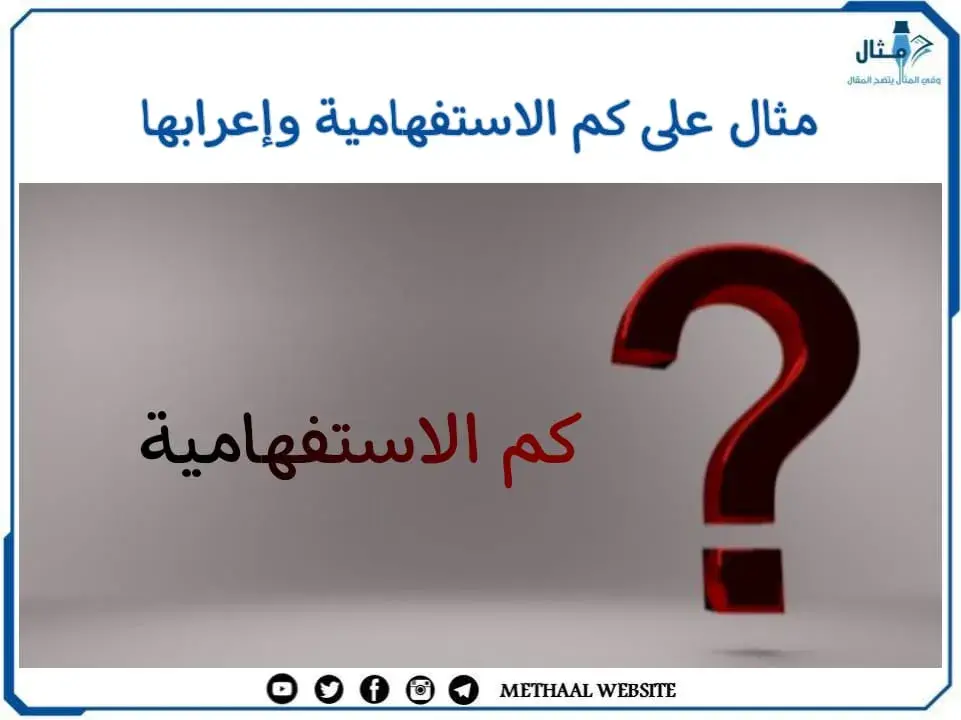 مثال على كم الاستفهامية وإعرابها مثال على كم الاستفهامية وإعرابها