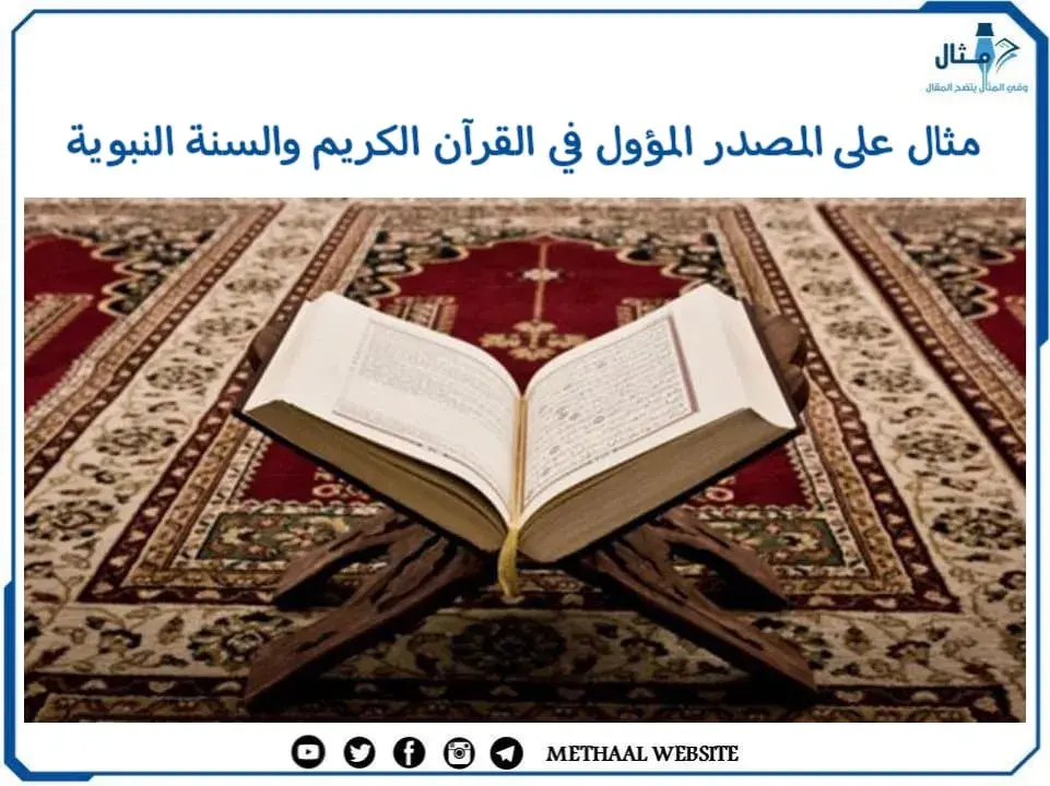 مثال على المصدر المؤول في القرآن الكريم والسنة النبوية مثال على المصدر المؤول في القرآن الكريم والسنة النبوية