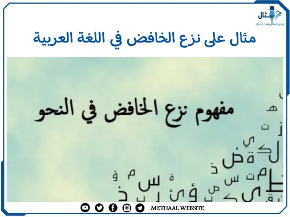 مثال على نزع الخافض في اللغة العربية مثال على نزع الخافض في اللغة العربية
