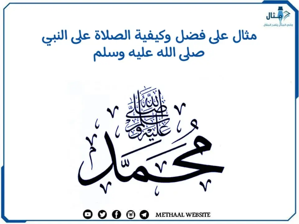 مثال على فضل وكيفية الصلاة على النبي صلى الله عليه وسلم مثال على فضل وكيفية الصلاة على النبي صلى الله عليه وسلم