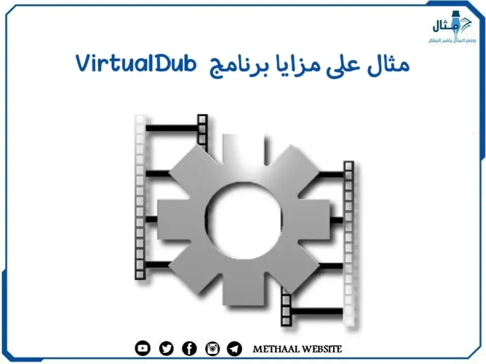 مثال على مزايا برنامج  VirtualDub