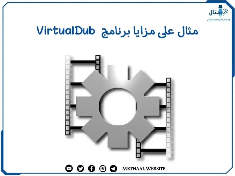 مثال على مزايا برنامج VirtualDub مثال على مزايا برنامج VirtualDub