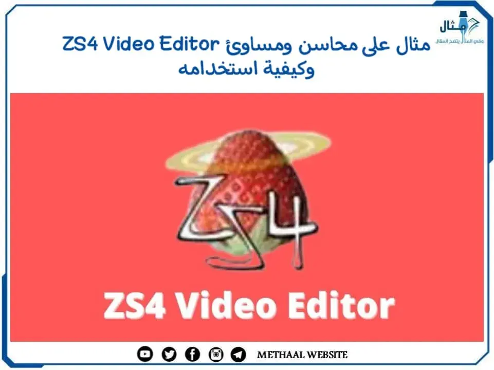 مثال على محاسن ومساوئ ZS4 Video Editor وكيفية استخدامه