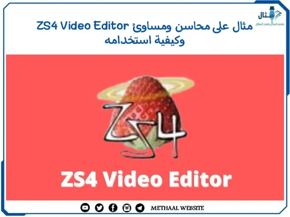 مثال على محاسن ومساوئ ZS4 Video Editor وكيفية استخدامه مثال على محاسن ومساوئ ZS4 Video Editor وكيفية استخدامه