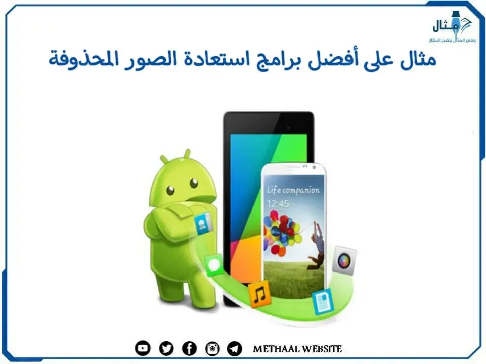 مثال على أفضل برامج استعادة الصور المحذوفة مثال على أفضل برامج استعادة الصور المحذوفة