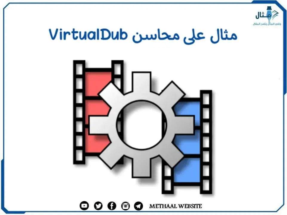 مثال على محاسن VirtualDub مثال على محاسن VirtualDub