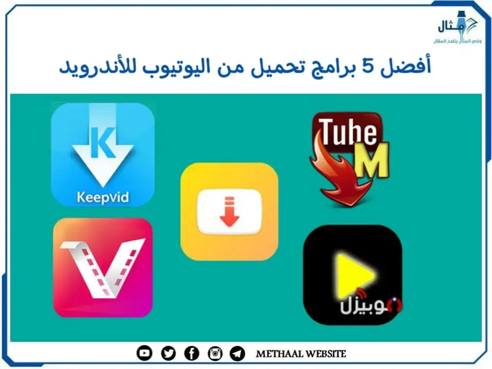 أفضل 5 برامج تحميل من اليوتيوب للأندرويد أفضل 5 برامج تحميل من اليوتيوب للأندرويد