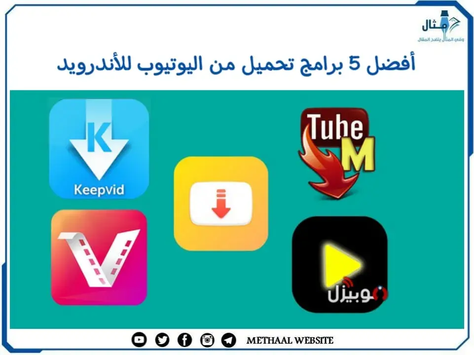 أفضل 5 برامج تحميل من اليوتيوب للأندرويد